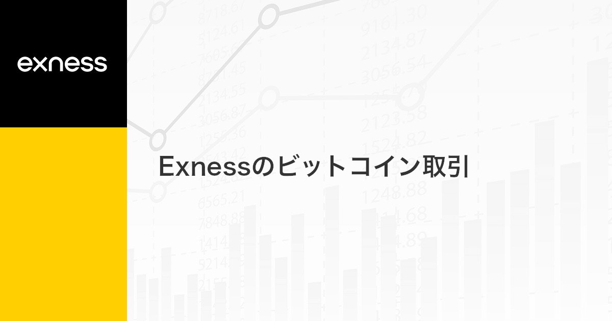 Exnessのビットコイン取引 | Exness（エクスネス）